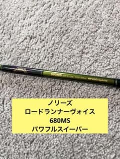 ノリーズ ロードランナーヴォイス 680MSパワフルスイーパー - メルカリ