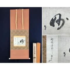 複製/千利休/妙/工芸品/横物/書/掛軸/名家伝来/AL-203 - メルカリ