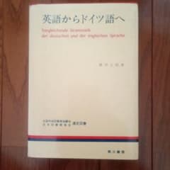 英語からドイツ語へ 藤田五郎著のサムネイル