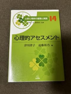公認心理師の基礎と実践 14 心理的アセスメントのサムネイル