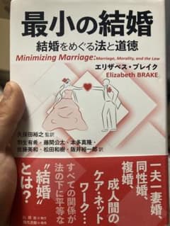 最小の結婚 結婚をめぐる法と道徳 - メルカリ