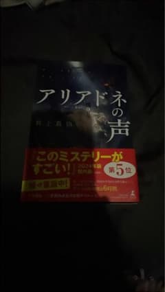 アリアドネの声 井上真偽のサムネイル