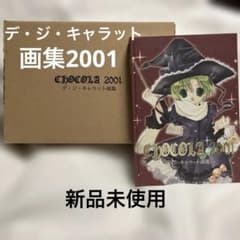 デジキャラット 新品未使用 画集 2001 - メルカリ