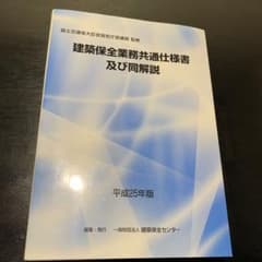 建築保全業務共通仕様書及び同解説 平成25年版のサムネイル