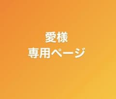 愛様専用ページのサムネイル