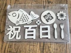 ocha様専用　お食い初め　百日木のプレートのサムネイル