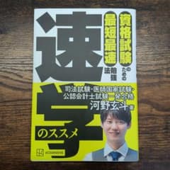 資格試験のための速学のススメ 河野玄斗のサムネイル