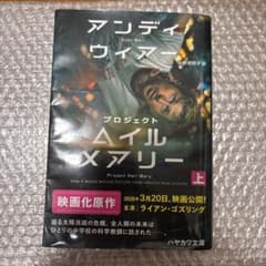 プロジェクト・ヘイル・メアリー 上 ハヤカワ文庫のサムネイル