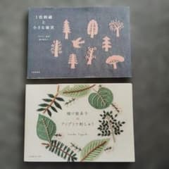 1色刺繍と小さな雑貨／樋口愉美子のアップリケ刺繍のサムネイル