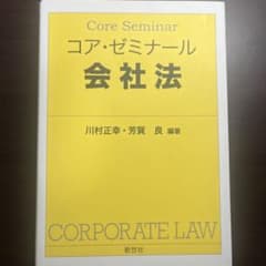 Core Seminar 会社法のサムネイル