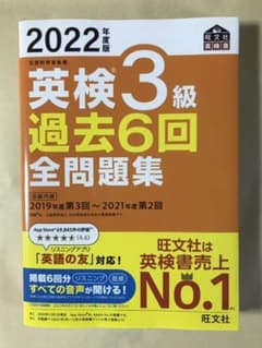 2022年度版 英検3級 過去6回全問題集のサムネイル