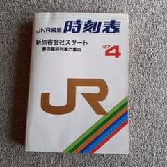 日本国有鉄道発行、JRグループ新会社スタート時の大型時刻表のサムネイル