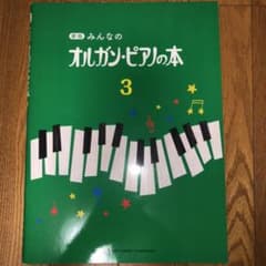 みんなのオルガン・ピアノの本 3のサムネイル