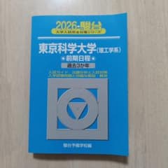 2026 東京科学大学(理工学系) 前期のサムネイル
