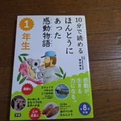 10分で読める ほんとうにあった感動物語 1年生 学研のサムネイル