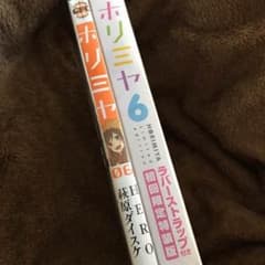 ホリミヤ 6巻 初回限定特装版のサムネイル
