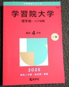 学習院大学　理学部　―コア試験)　2025年度　赤本のサムネイル