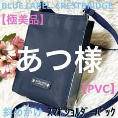 極美品】ブルーレーベル スマホショルダー バック チェック／ネイビー 