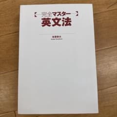 完全マスター 英文法 米原幸大のサムネイル