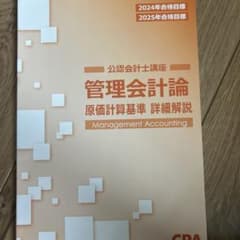 CPA 公認会計士講座 管理会計論 原価計算基準 詳細解説のサムネイル