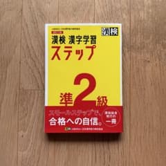 漢検 漢字学習 ステップ 準2級のサムネイル