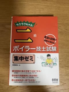 二級ボイラー技士試験　集中ゼミのサムネイル