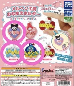メルヘン工房おなまえホルダー(クロミ、ハンギョドン、シナモン)のサムネイル