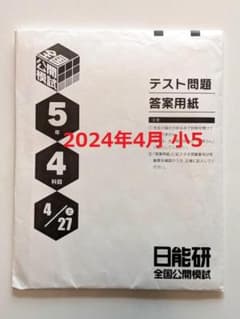 日能研　全国公開模試　小5　問題・解答　2024年4月27日実施　実力判定テストのサムネイル