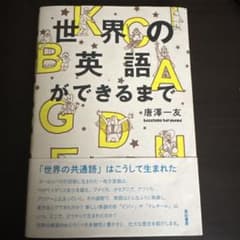 世界の英語ができるまで 唐澤一友 亜紀書房のサムネイル