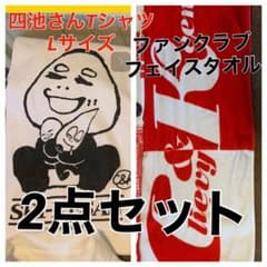 C＆K 四池さんTシャツ＆ファンクラブ限定フェイスタオルのサムネイル
