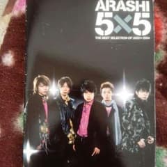 嵐 ５×５ベストアルバム初回盤のサムネイル