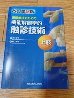 運動療法のための機能解剖学的触診技術 = Palpation to Funct…のサムネイル