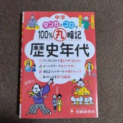 中学 マンガとゴロで 100%丸暗記 歴史年代のサムネイル