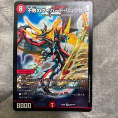 デュエルマスターズ 不敗のダイハード・リュウセイのサムネイル