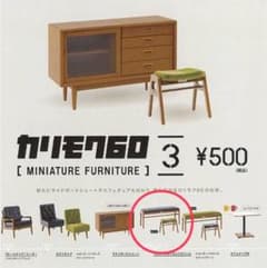 カリモク60 ガチャガチャ ミニチュアのサムネイル