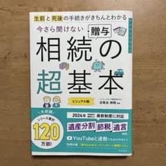 今さら聞けない 相続・贈与の超基本　ビジュアル版のサムネイル