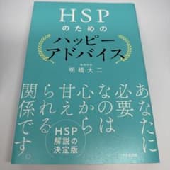 HSPのためのハッピーアドバイス 明橋大二のサムネイル