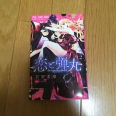 恋と弾丸 2のサムネイル