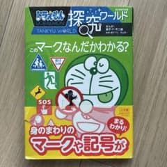 ドラえもん探究ワールド このマークなんだかわかる？のサムネイル