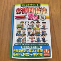 知らなきゃトラブる！労働関係法の要点 改訂8版のサムネイル