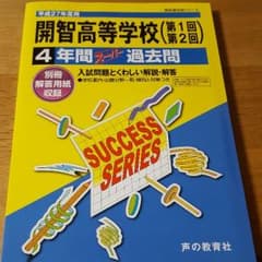 開智高校 過去問 値下げしましたのサムネイル