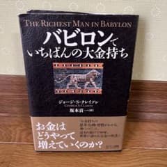 バビロンでいちばんの大金持ちのサムネイル