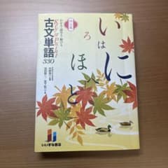 古文単語 330のサムネイル