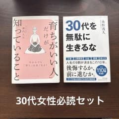 「育ちがいい人」だけが知っていること 30代を無駄に生きるな 2冊のサムネイル