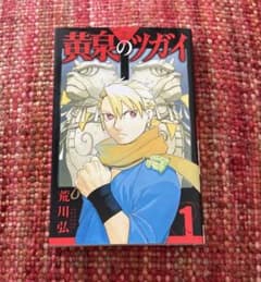 初版　希少　レア　黄泉のツガイ　荒川弘　漫画　アニメ　鋼の錬金術師　銀の匙 初版 希少 レア 黄泉のツガイ 荒川弘 漫画 アニメ 鋼の錬金術師 銀の匙