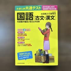 国語[古文・漢文]の点数が面白いほどとれる本のサムネイル