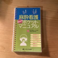 麻酔看護ポケットマニュアルのサムネイル