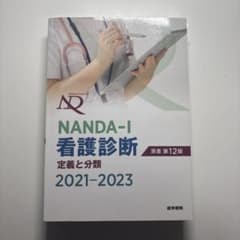 NANDA-I 看護診断 2021-2023のサムネイル