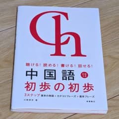 中国語 初歩の初歩 CD付き 川原祥史のサムネイル