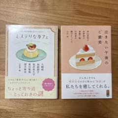 美品☆短編小説『ミステリなカフェ』『泣きたい午後のご褒美』2冊セットのサムネイル